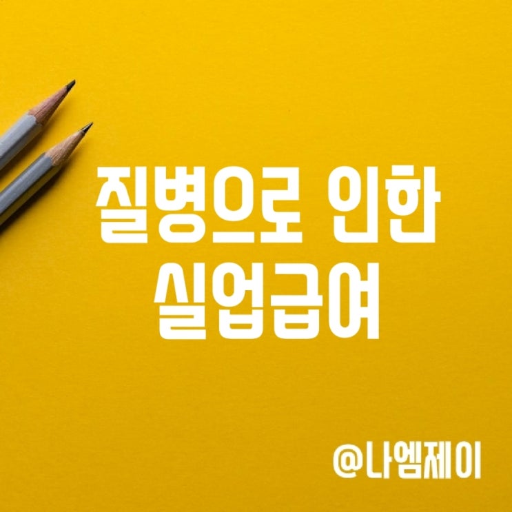 질병으로 인한 실업급여 신청 서류 진단서 질병으로 인한 실업급여 신청 서류 진단서