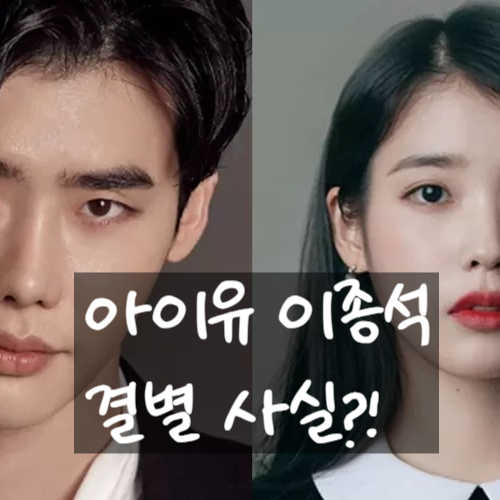  아이유 이종석 결국 결별하나?! 박보검 삼각관계 의혹 논란?!