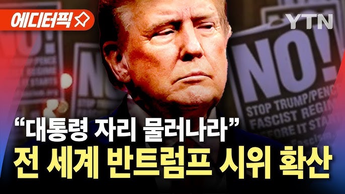 '손 떼라' 트럼프 반대 시위 확산…영국·프랑스·독일에서도 시위 '손 떼라' 트럼프 반대 시위 확산…영국·프랑스·독일에서도 시위