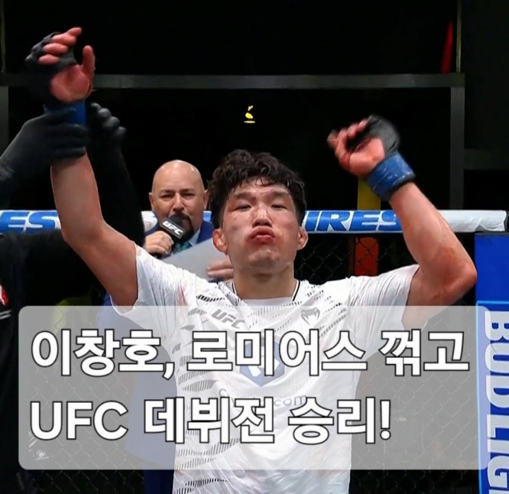<b>이창호</b>, 로미어스 꺾고 <b>UFC 데뷔전</b> 승리!