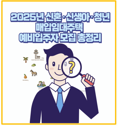  2025년 신혼 신생아 청년 매입임대주택 예비입주자 모집 직접 신청해 본 후기까지!