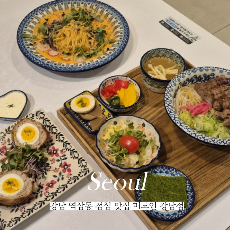  역삼동 점심 맛집 미도인 강남점 강남맛집 추천