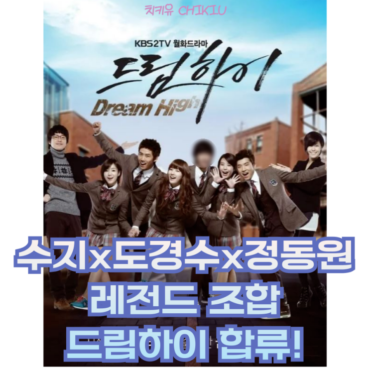  드림하이 다시 시작된다! 수지 도경수 정동원 완벽 호흡