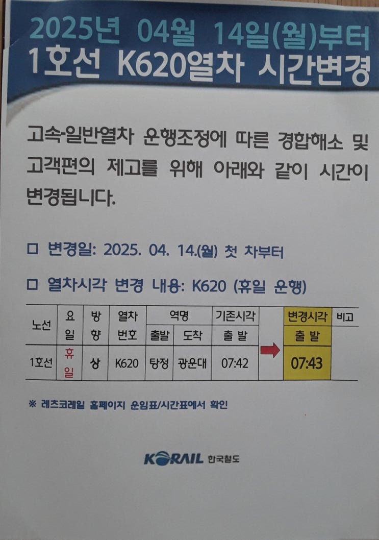  2025년 4월 14일(월)부터 1호선 K620열차 시간변경.뭐든지 적어보는 주경야독
