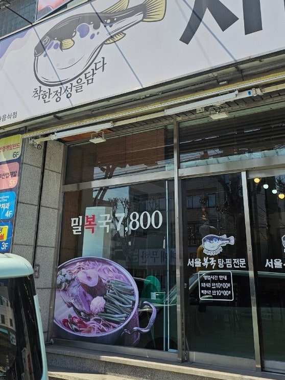 서울복국6800 사진 3