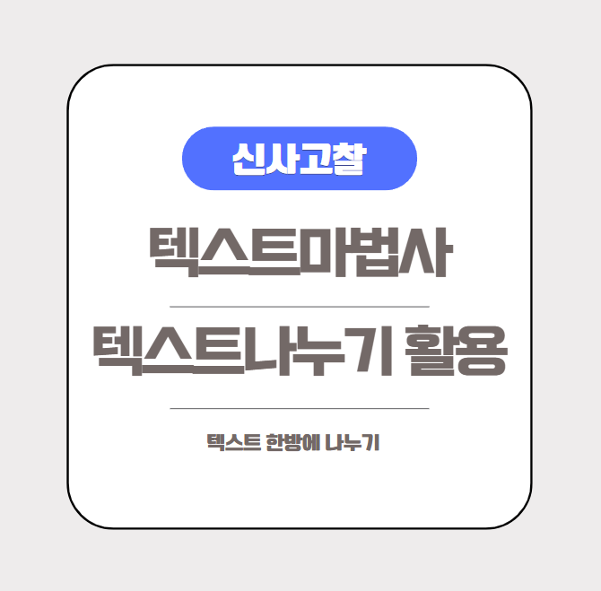  [엑셀실무] 엑셀 띄어쓰기도 제대로 못배운 거래처 자료가 왔다. 텍스트 나누기로 해결(ft.텍스트마법사)