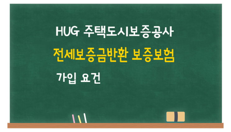  허그 전세보증보험 (HUG 전세보증금반환 보증보험) 가입요건 정리