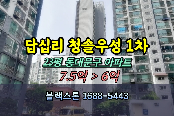  답십리 청솔우성아파트 경매 23A평 [2024타경2715]