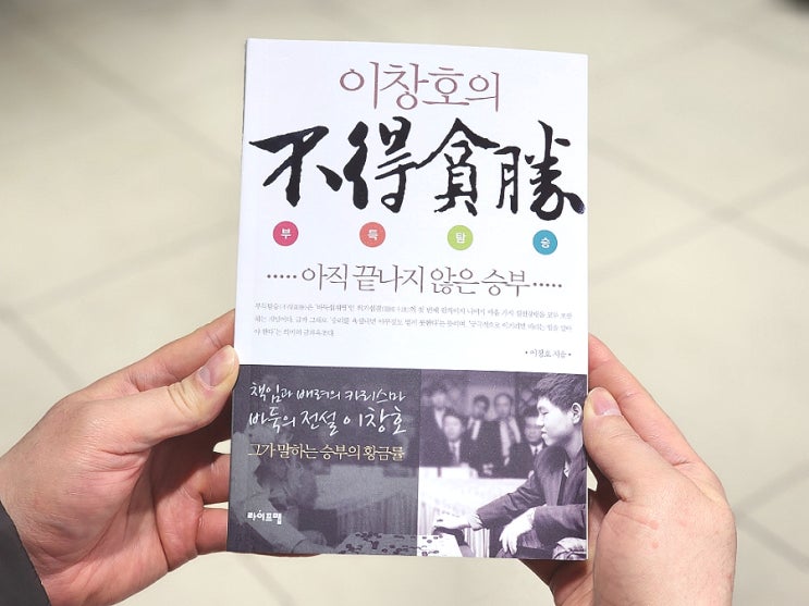  90. 이창호의 부득탐승 조훈현 제자 바둑 이야기 책