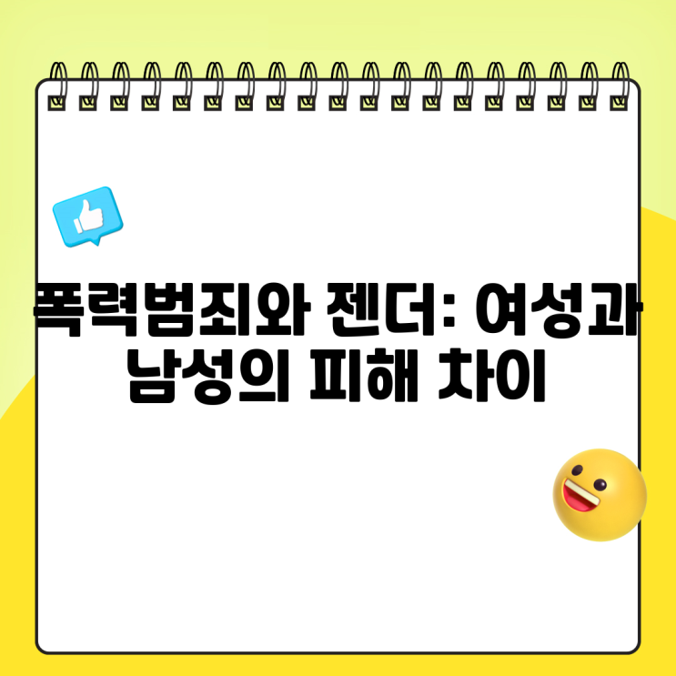<b>폭력</b>범죄와 젠더: <b>여성</b>과 남성의 <b>피해</b> 차이