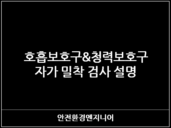  호흡보호구&청력보호구 자가 밀착 검사 설명