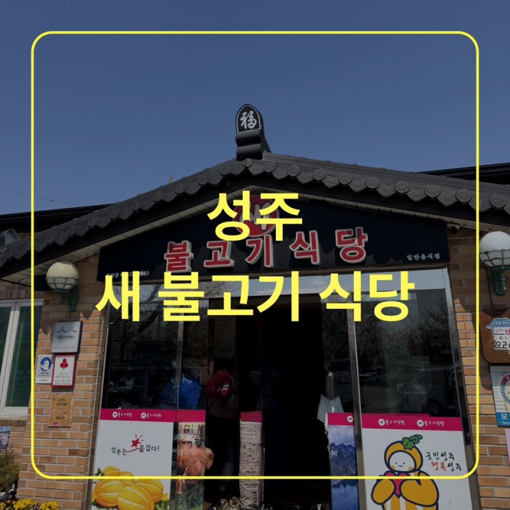  [경북 성주] 진짜 추천하는 성주 새 불고기 식당 재방문의사 10000%