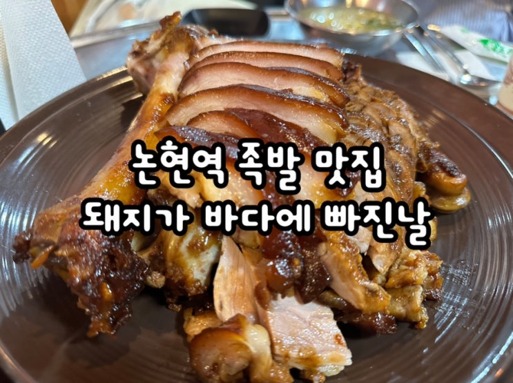  논현역족발 가성비와 맛 모두 챙긴 돼지가 바다에 빠진날(돼지가엔푸드)