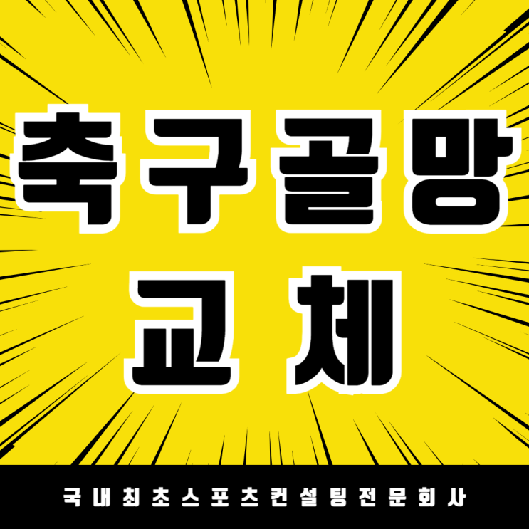  전국 축구골망 , 보호대 교체 1위! 청주 옥산초 운동장 축구골망, 풋살골망 , 보호대 교체 시공 완료