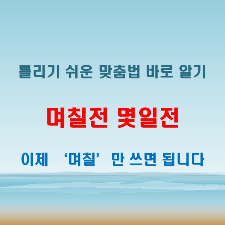  며칠전 몇일전, 아는 사람만 아는 정확한 기준