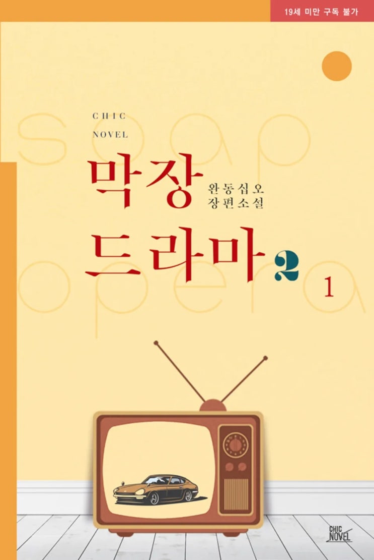 BL소설 리뷰) 완동십오-막장드라마 2부 BL소설 리뷰) 완동십오-막장드라마 2부