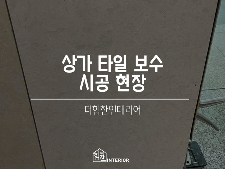  상가 벽 타일 깨짐 보수 시공 현장