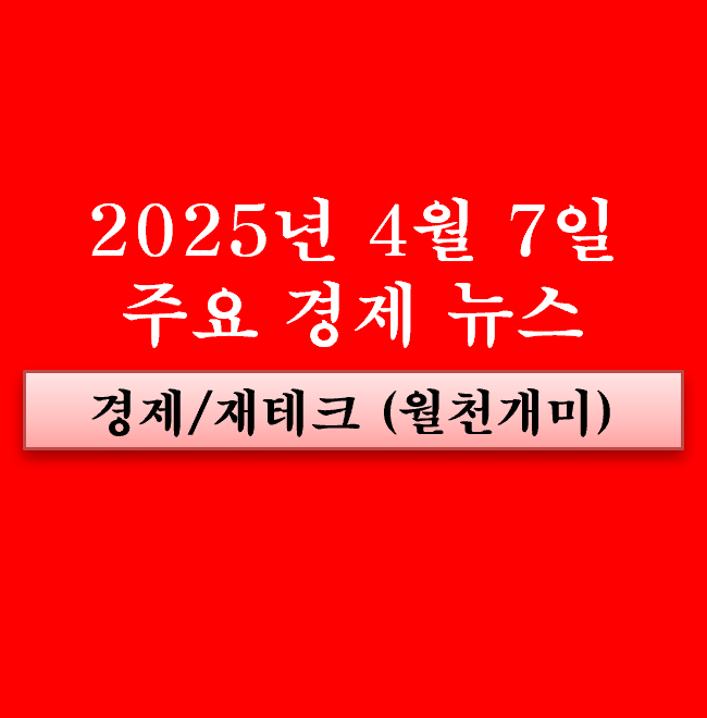 4월 7일 주요 경제뉴스(조기<b>대선</b> 이재명, <b>김문수</b> 관련주, 저출산... 