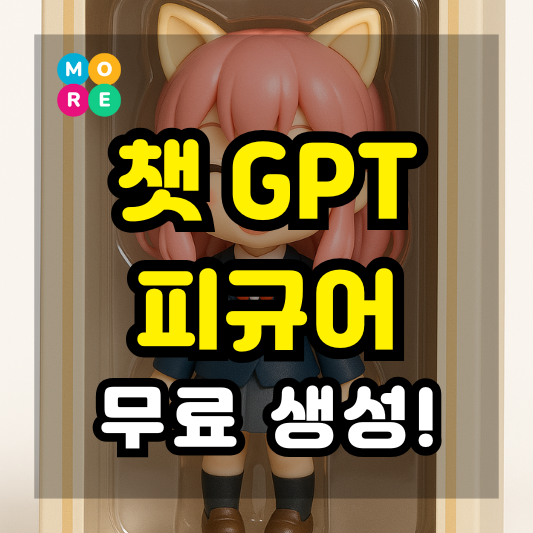  챗 GPT 4o 피규어박스 이미지 만들기  지피티 프롬프트 명령어까지!