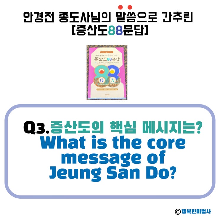 [안경전 종도사님의 증산도 88문답] (03)_ '증산도甑山道'의 핵심 메시지는? What is the core message of Jeung San Do?