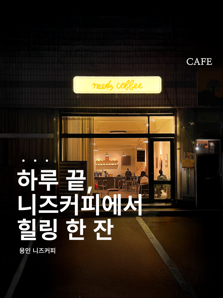  우드톤 감성 가득한 카페, 용인 니즈커피 다녀왔어요