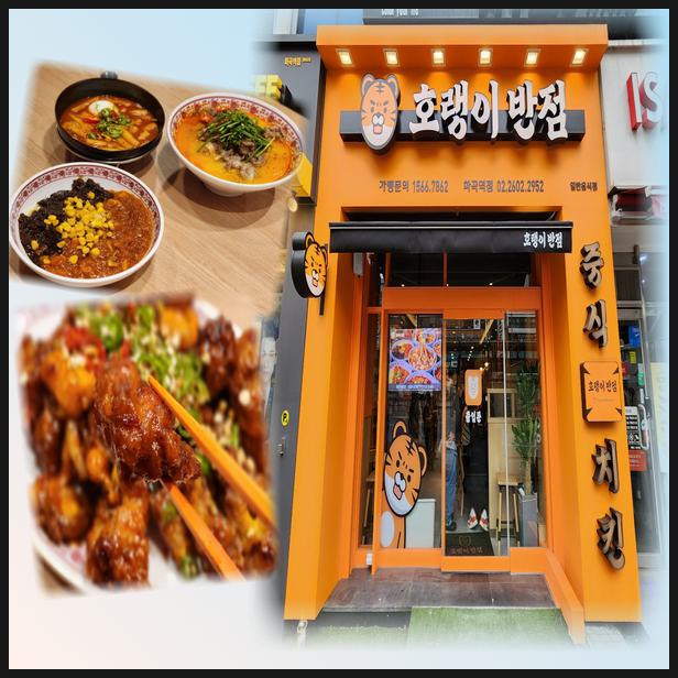  화곡역중국집 맛집 호랭이반점 퓨전 요리