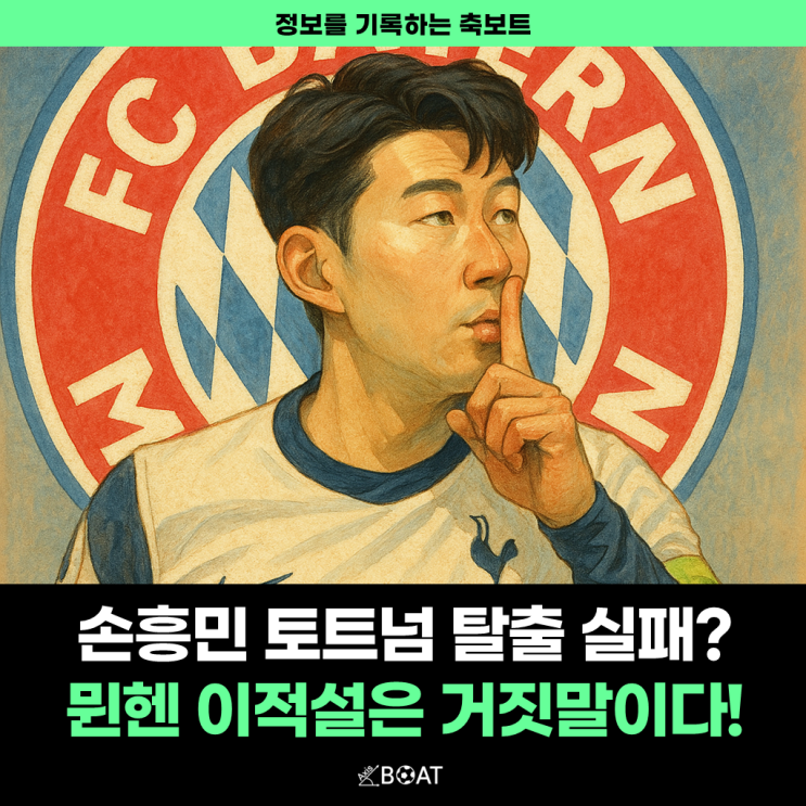  손흥민 토트넘 탈출 실패로 돌아가나..."뮌헨 이적설은 다 거짓말이라고?"