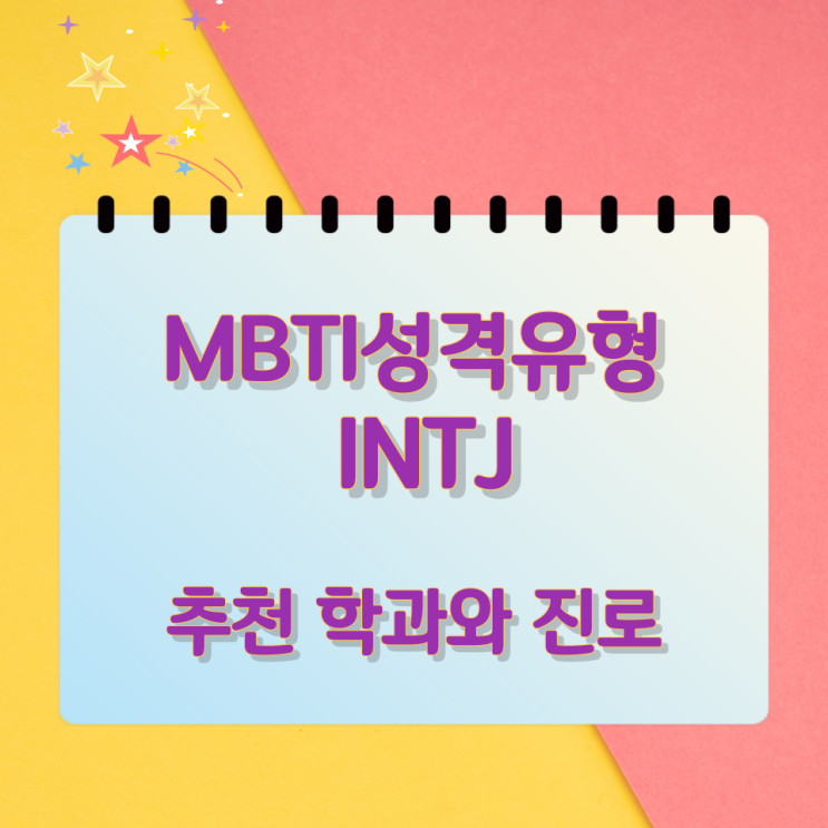 MBTI 성격유형 INTJ 추천 학과와 진로 MBTI 성격유형 INTJ 추천 학과와 진로