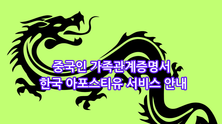  중국인 가족관계증명서 한국 아포스티유 서비스 안내