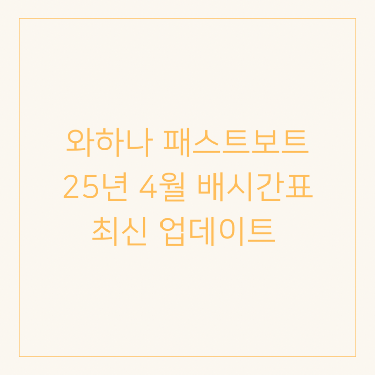  발리 길리 와하나 패스트 보트 2025년 4월 최신 배 시간표 업데이트