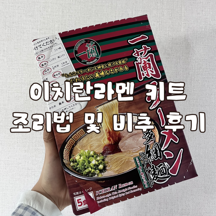 이치란라멘 키트 조리법 및 비추 후기