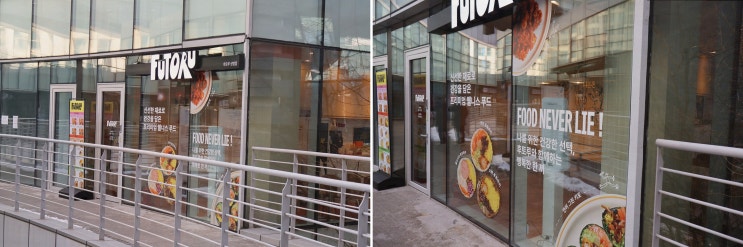  다이어트에도 최적! 상암 맛집 후토루 상암점에서 저칼로리 음식 즐기기