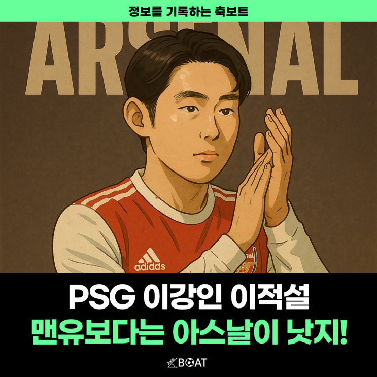  PSG 이강인, 맨유보다 아스날 이적이 더 낫지 않나요?..."손흥민과 북런던더비 성사 가능"
