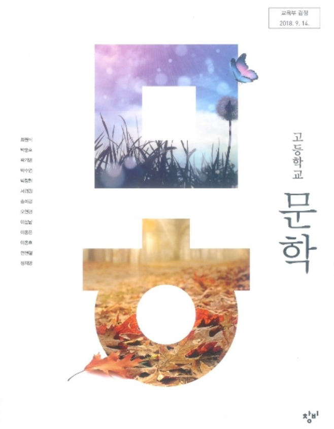 [내신 기출 예상 문제] 창비 문학 Ⅱ-1-(3) 납작납작 - 박수근 화법을 위하여 외 [21문항]