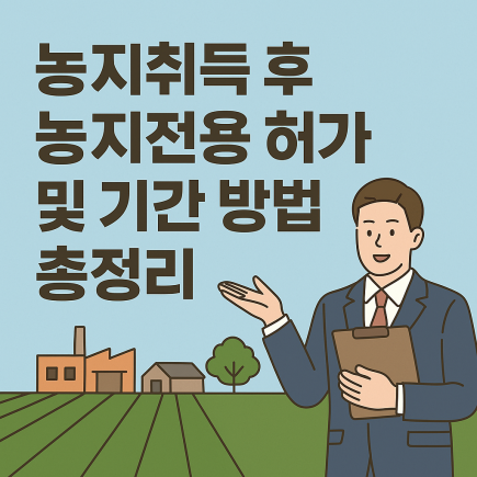  농지취득 후 농지전용 허가 및 기간 방법 총정리(+농지취득자격증명)
