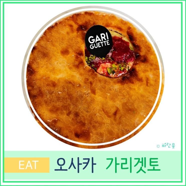  오사카 여행 우메다 현지인 추천 베이커리 디저트 밀푀유 맛집 가리겟토