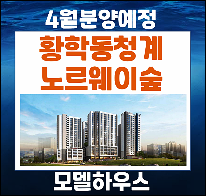  황학동 청계 노르웨이숲 일반분양 소식