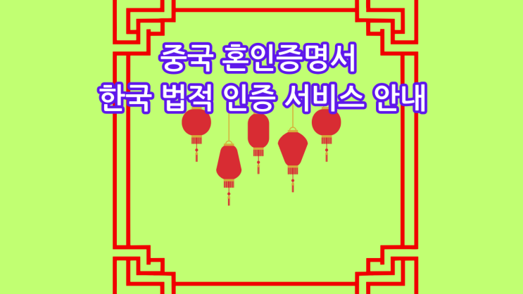  중국 혼인증명서 한국 법적 인증 서비스 안내