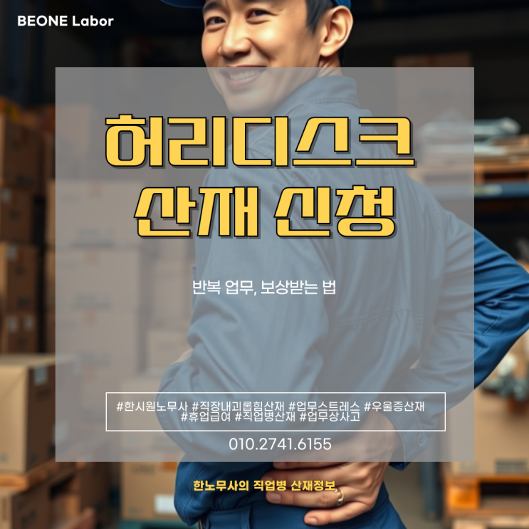  반복 업무로 생긴 허리디스크 산재 신청으로 보상받는 법