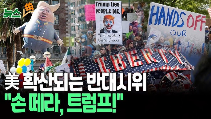 "잘못된 방향으로 가고 있다" 미국에서 확산되는 반대시위…"손 떼라, 트럼프!" "잘못된 방향으로 가고 있다" 미국에서 확산되는 반대시위…"손 떼라, 트럼프!"