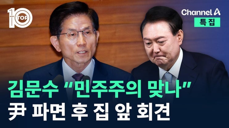 <b>김문수</b> 장관, 윤석열 전 대통령... 의문 제기와 <b>대선 출마</b> 예고