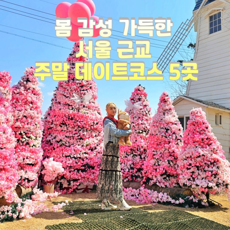  서울 근교 봄나들이 주말 데이트로 갈만한곳 Best 5