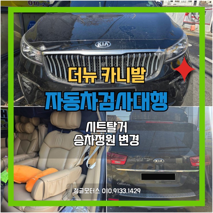 시트탈거 승차정원 변경 카니발 자동차검사대행 시트탈거 승차정원 변경 카니발 자동차검사대행