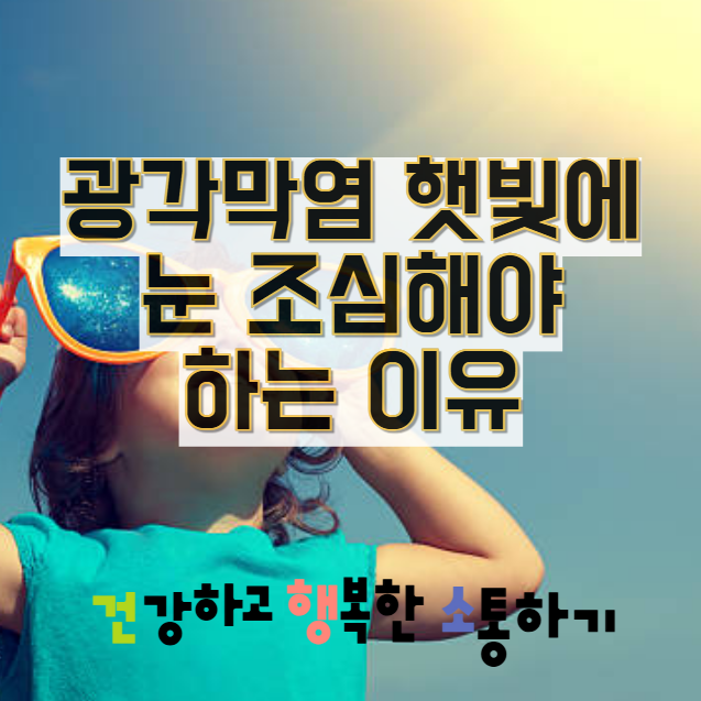  광각막염 햇빛에 눈 조심해야 하는 이유