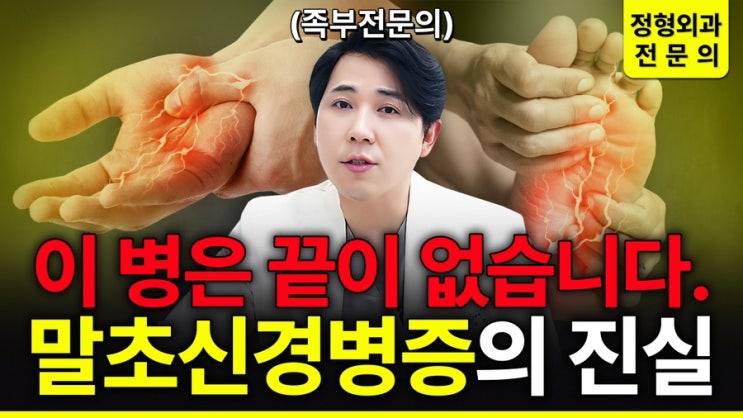 손발이 시리고, 저리고, 화끈거리는 '말초신경병증'은 완치가 안 된다? <치료법 총정리> | 합정역 정형외과