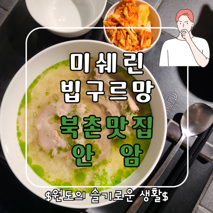  서울 북촌 미쉐린맛집 안암 이색 비주얼 돼지국밥, 웨이팅 해야할까?