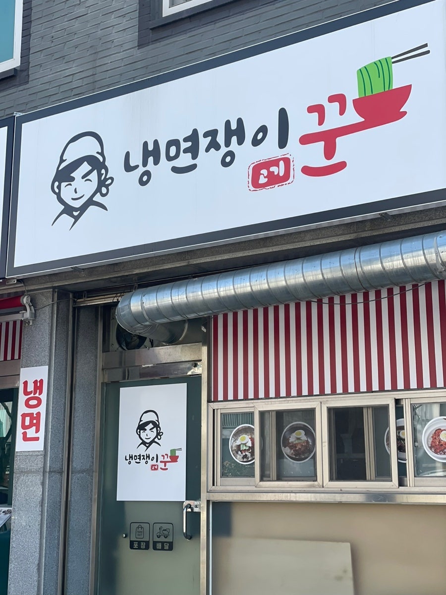 냉면쟁이고기꾼 광주광산월계점 사진 2