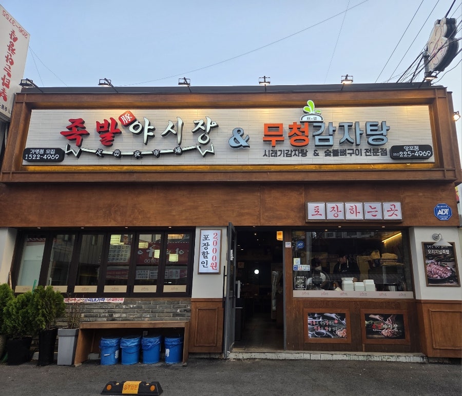 족발야시장 망포점 사진 2