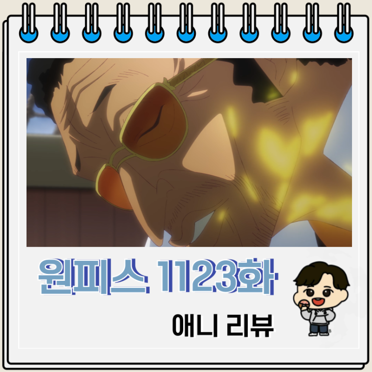 원피스 1123화 애니 에그 헤드 원피스 1123화 애니 에그 헤드