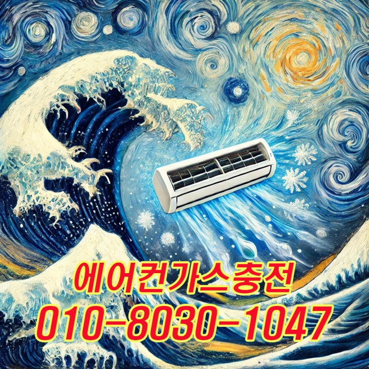  안양 신촌동 에어컨 가스 충전, 전문가가 알려주는 필수 관리법!
